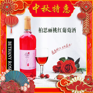 【中秋节特惠】桃红葡萄酒 2瓶装