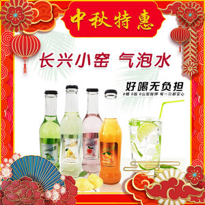 【中秋节特惠】长兴农业小窑 气泡水